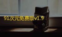 91次元免费版v1.9 人气热度：38℃